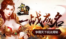 《皇图》一战成名争霸天下玩法揭秘