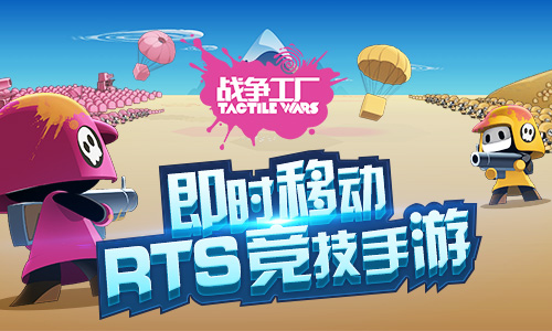 《战争工厂》官方预约开启TactileWars中文版官网上线_游戏资讯-游民部落(gamecolg.com)