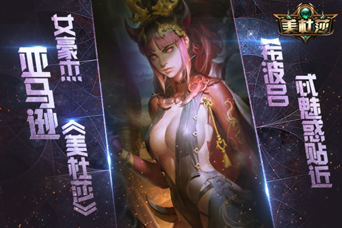 《美杜莎》亚马逊女豪杰希波吕忒魅惑贴近_游戏资讯-游民部落(gamecolg.com)