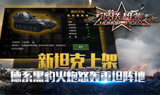 《钢铁雄狮》重坦克星新增黑豹火炮引发阵容大改