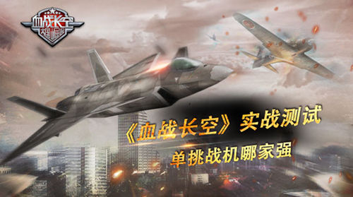 《血战长空》实战测试战机单挑到底哪家强_游戏资讯-游民部落(gamecolg.com)