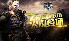 人气英雄喜迎优化!《自由之战2》体验服新版本登场