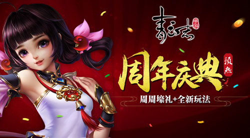 《青云志》手游预热周年庆周周壕礼搭配全新玩法_游戏资讯-游民部落(gamecolg.com)