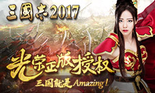 光荣正版授权《三国志2017》到底哪里Amazing？