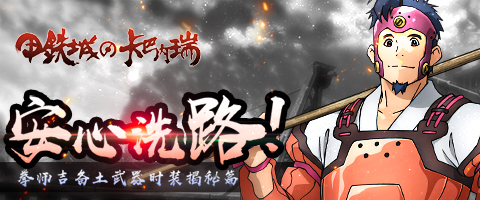 《甲铁城的卡巴内瑞》拳师吉备土新形象揭秘_游戏资讯-游民部落(gamecolg.com)