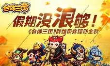 假期没浪够!《合体三国》群雄带你躁动金秋
