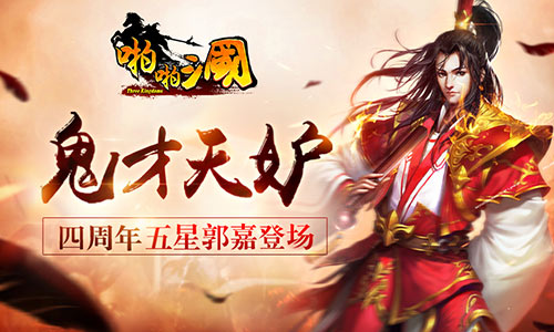 鬼才天妒《啪啪三国》四周年新武将郭嘉登场_游戏资讯-游民部落(gamecolg.com)