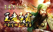 《三国志2017》王者争霸全新宝物系统来袭