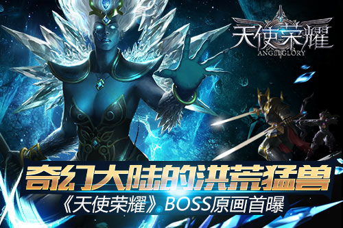 奇幻大陆的洪荒猛兽《天使荣耀》BOSS原画首曝_游戏资讯-游民部落(gamecolg.com)