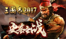 史鉴之战《三国志2017》全新资料片跨服巨献
