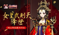 《熹妃Q传》随从阵容豪华升级女皇武则天降世