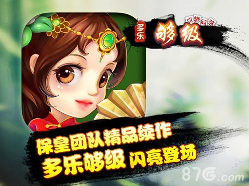 《多乐够级》跻身国内棋牌这匹黑马你上手了吗_游戏资讯-游民部落(gamecolg.com)