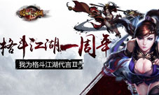 《格斗江湖》狂欢周年庆你就是游戏代言人
