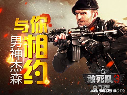 《敢死队3》硬汉杰森斯坦森和你不见不散_游戏资讯-游民部落(gamecolg.com)