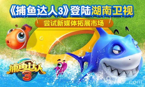 《捕鱼达人3》登陆湖南浙江两大卫视手游宣传新方式_游戏资讯-游民部落(gamecolg.com)
