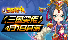 《三国笑传》愚人节开测搞怪爆笑的三国等你来