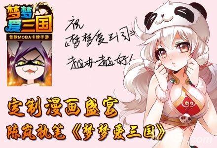 梦梦爱三国手游漫画火热登陆陈岚亲执笔_游戏资讯-游民部落(gamecolg.com)