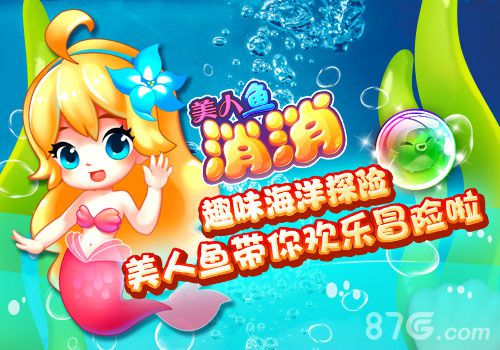 《美人鱼消消》好玩吗趣味海洋探险_游戏资讯-游民部落(gamecolg.com)
