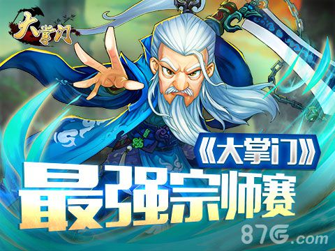 《大掌门》最强宗师邀请赛将于8月5日火爆上线_游戏资讯-游民部落(gamecolg.com)