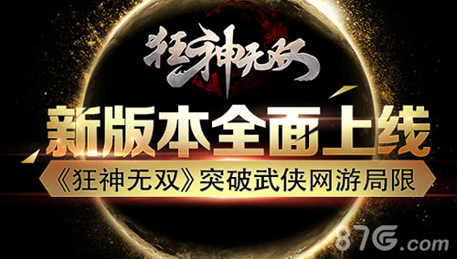 新版本全面上线《狂神无双》突破武侠网游局限_游戏资讯-游民部落(gamecolg.com)