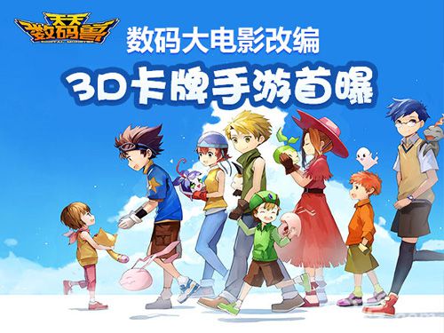 数码大电影改编3D卡牌手游《天天数码兽》首曝-游民部落(gamecolg.com)