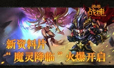 《英雄战魂》全新资料片“魔灵降临”火爆开启