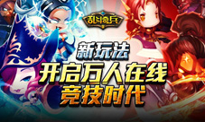 新玩法预告《乱斗奇兵》开启万人在线竞技时代