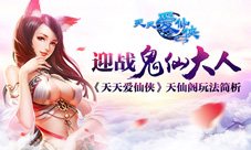 迎战鬼仙大人《天天爱仙侠》天仙阁玩法简析