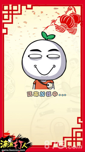 《滴滴打人》贺岁大礼新版全网内测_游戏资讯-游民部落(gamecolg.com)