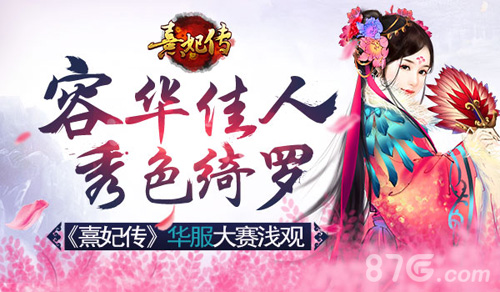 容华佳人秀色绮罗《熹妃传》华服大赛浅观_游戏资讯-游民部落(gamecolg.com)