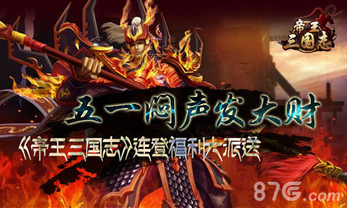 五一回归闷声发大财《帝王三国志》连登福利大派送_游戏资讯-游民部落(gamecolg.com)