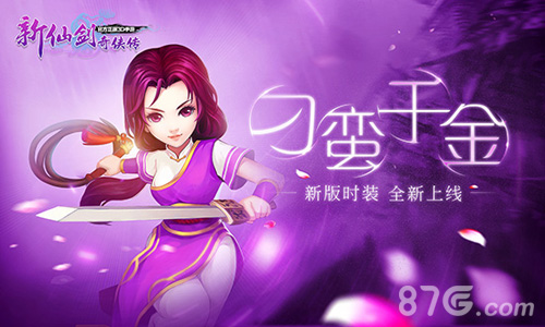 结义闯天下！《新仙剑奇侠传》5月新版今日来袭_游戏资讯-游民部落(gamecolg.com)