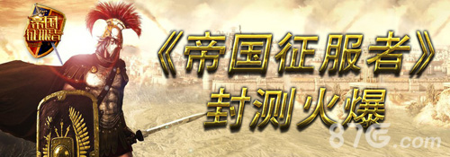 封测火爆揭《帝国征服者》三大特色玩法_游戏资讯-游民部落(gamecolg.com)