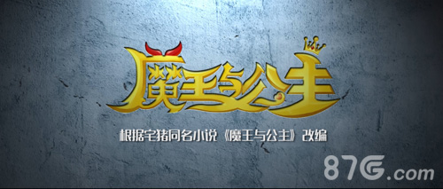 开放社交手游《魔王与公主》大电影预告片前瞻_游戏资讯-游民部落(gamecolg.com)