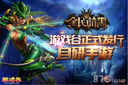 游戏谷正式宣布发行自研手游《全民暗黑》_游戏资讯-游民部落(gamecolg.com)