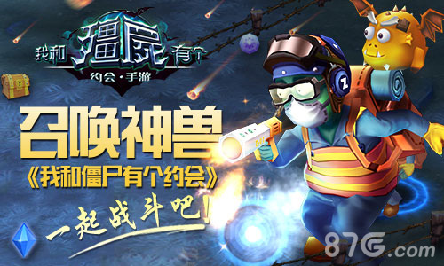 召唤神兽《我和僵尸有个约会》一起战斗吧！_游戏资讯-游民部落(gamecolg.com)