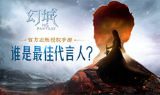《幻城》手游代言人竞猜开启代言人花落谁家