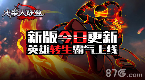《火柴人联盟》安卓新版今日更新英雄转生霸气上线_游戏资讯-游民部落(gamecolg.com)