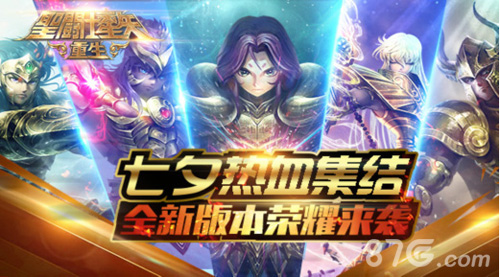 《圣斗士星矢：重生》1.2.0全新版本来袭七夕热血集结_游戏资讯-游民部落(gamecolg.com)