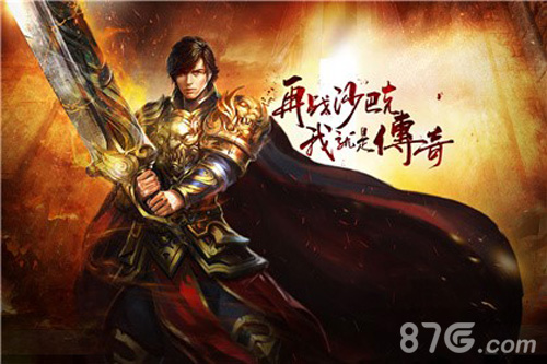 《沙巴克传奇》9.28新版来袭再续经典传奇_游戏资讯-游民部落(gamecolg.com)