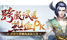 王者对抗《问道》手游10月跨服试道资格赛开启