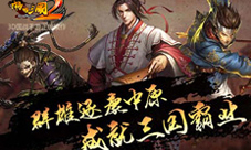 《啪啪三国2》彩蛋曝光三国高富帅白富美竟是ta