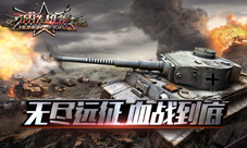 《钢铁雄狮》铁血踏远征开启无尽挑战