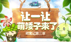 《幻宠大陆》手游萌宠记第三章让一让萌矮子来了
