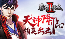 《雪鹰领主II》今日登陆AppStore天神降临精英出击