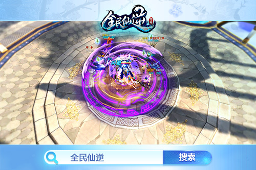《全民仙逆》技能特效华丽战斗截图曝光_游戏资讯-游民部落(gamecolg.com)