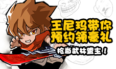 王尼玛带你预约《暴走群侠传》领豪礼