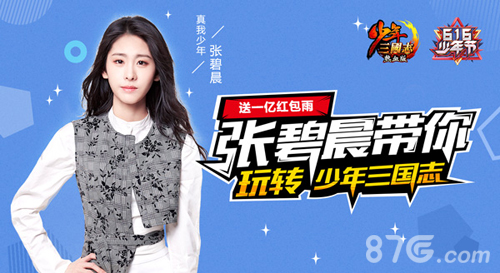 张碧晨加盟“热血少年团”入驻《少年三国志》_游戏资讯-游民部落(gamecolg.com)