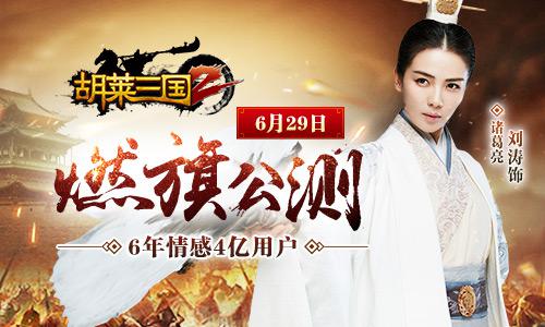 刘涛助阵《胡莱三国2》手游发布会明日全程直播_游戏资讯-游民部落(gamecolg.com)