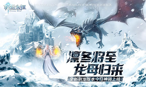 《神话永恒》龙母归来全新驯龙版本今日神骑上线_游戏资讯-游民部落(gamecolg.com)